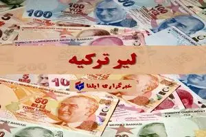 قیمت لیر ترکیه امروز دوشنبه 16 تیر 1404 + جدول قیمت لیر ترکیه امروز دوشنبه 16 تیر 1404 + جدول